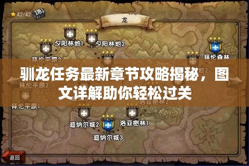 驯龙任务最新章节攻略揭秘,图文详解助你轻松过关