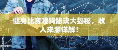 健身比赛赚钱秘诀大揭秘,收入来源详解!