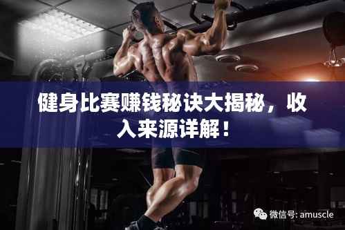 健身比赛赚钱秘诀大揭秘,收入来源详解!