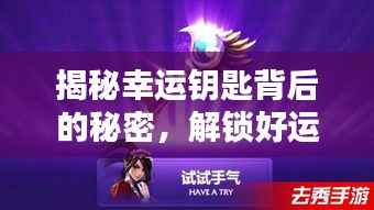 揭秘幸运钥匙背后的秘密,解锁好运的神秘力量!