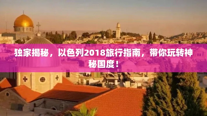 独家揭秘,以色列2018旅行指南,带你玩转神秘国度!