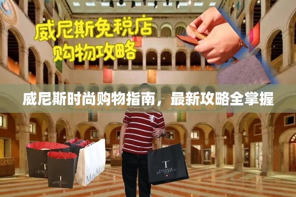 威尼斯时尚购物指南,最新攻略全掌握