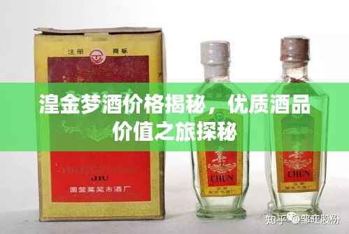 湟金梦酒价格揭秘,优质酒品价值之旅探秘