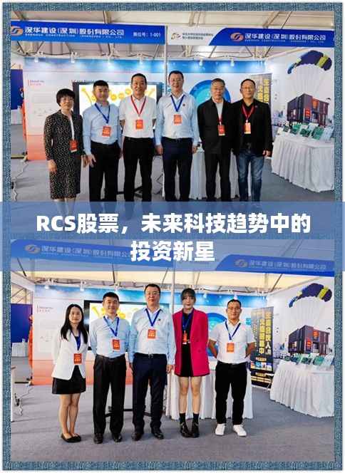 RCS股票，未来科技趋势中的投资新星