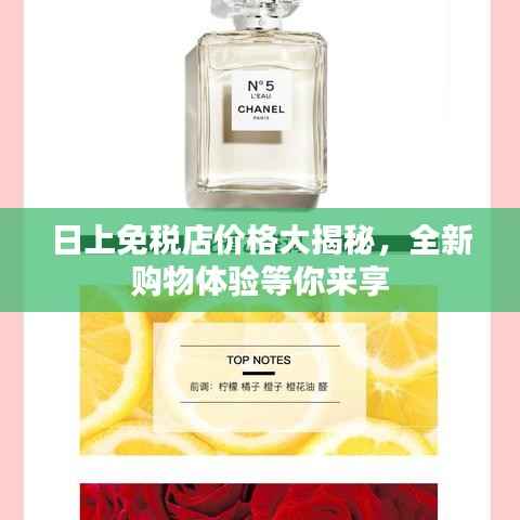 日上免税店价格大揭秘，全新购物体验等你来享