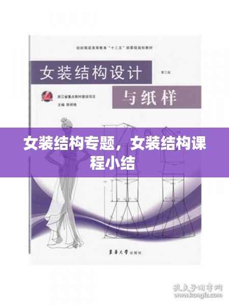 女装结构专题,女装结构课程小结