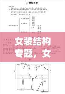 女装结构专题,女装结构课程小结