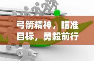 弓箭精神,瞄准目标,勇毅前行,励志成长之路