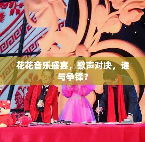 花花音乐盛宴,歌声对决,谁与争锋?