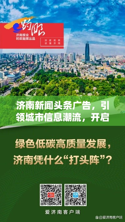济南新闻头条广告,引领城市信息潮流,开启新时代传播力量