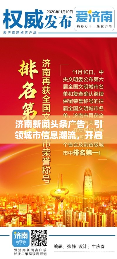 济南新闻头条广告,引领城市信息潮流,开启新时代传播力量