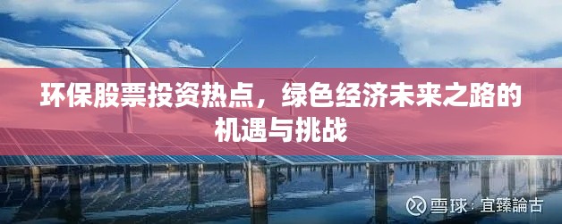 环保股票投资热点,绿色经济未来之路的机遇与挑战