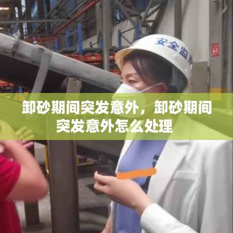 卸砂期间突发意外,卸砂期间突发意外怎么处理