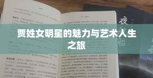 贾姓女明星的魅力与艺术人生之旅