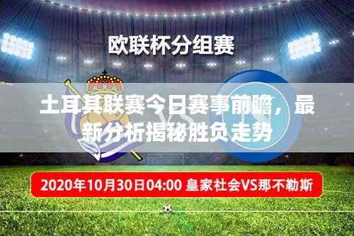 土耳其联赛今日赛事前瞻,最新分析揭秘胜负走势