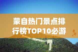 蒙自热门景点排行榜TOP10必游之地!