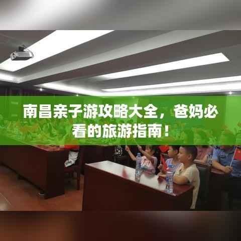 南昌亲子游攻略大全,爸妈必看的旅游指南!