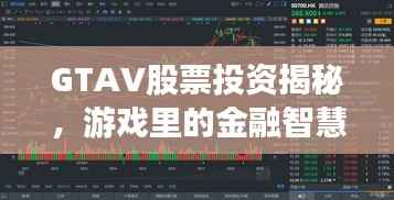GTAV股票投资揭秘,游戏里的金融智慧与现实应用探究