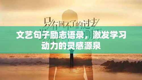 文艺句子励志语录,激发学习动力的灵感源泉