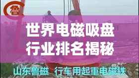 世界电磁吸盘行业排名揭秘,科技巨头引领行业潮流