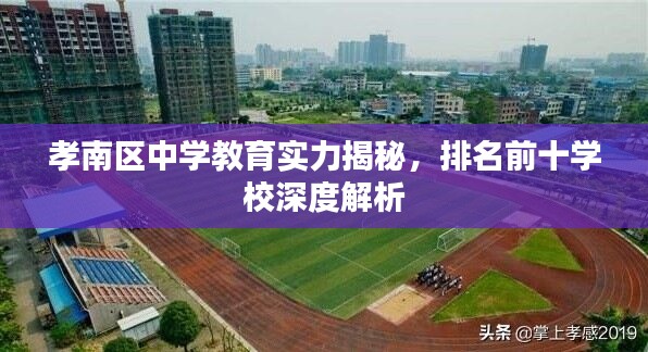 孝南区中学教育实力揭秘,排名前十学校深度解析