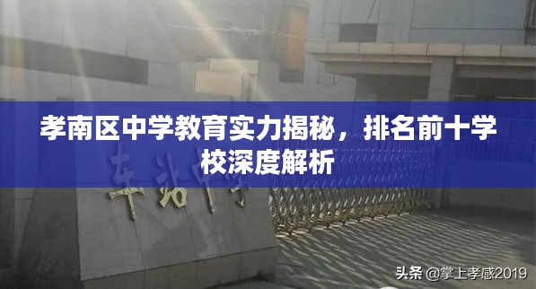 孝南区中学教育实力揭秘,排名前十学校深度解析
