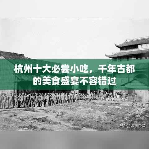 杭州十大必尝小吃,千年古都的美食盛宴不容错过