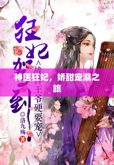 神医狂妃,娇甜宠溺之旅
