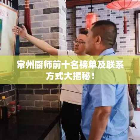 常州厨师前十名榜单及联系方式大揭秘!