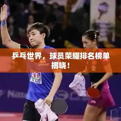 乒乓世界,球员荣耀排名榜单揭晓!