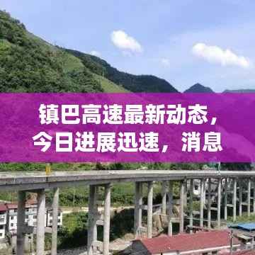 镇巴高速最新动态，今日进展迅速，消息全掌握！