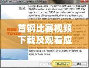 首钢比赛视频下载及观看应用安装全程教程