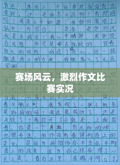 赛场风云,激烈作文比赛实况