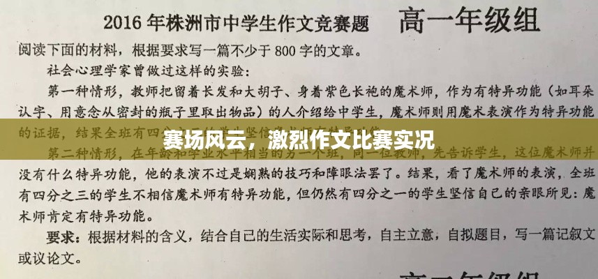 赛场风云,激烈作文比赛实况