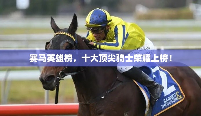 赛马英雄榜,十大顶尖骑士荣耀上榜!