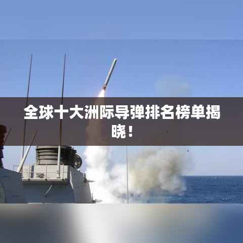 全球十大洲际导弹排名榜单揭晓!