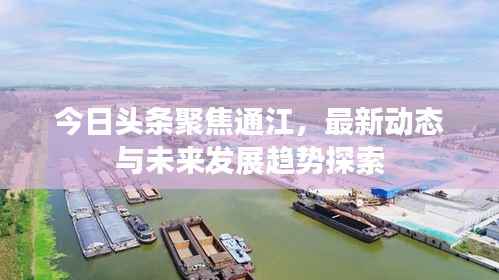 今日头条聚焦通江,最新动态与未来发展趋势探索