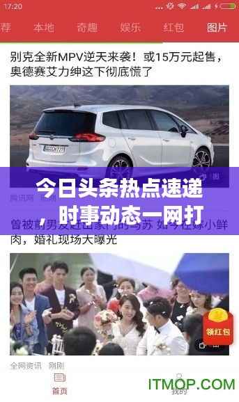 今日头条热点速递,时事动态一网打尽,不容错过!