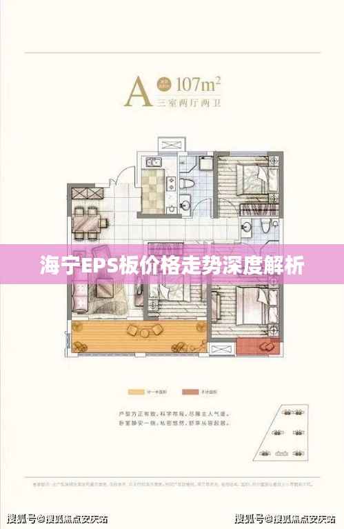 海宁EPS板价格走势深度解析