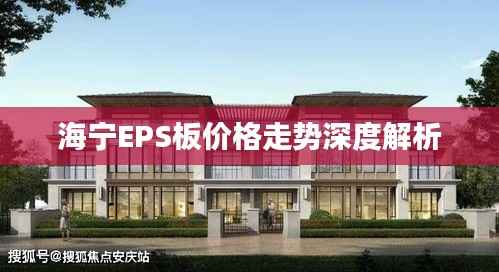 海宁EPS板价格走势深度解析