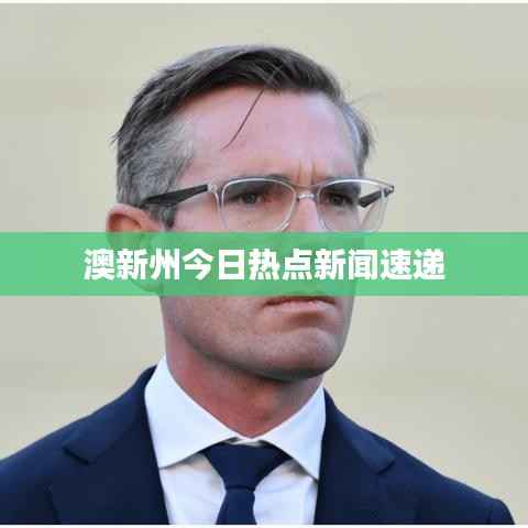 澳新州今日热点新闻速递