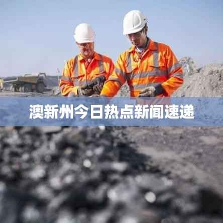 澳新州今日热点新闻速递