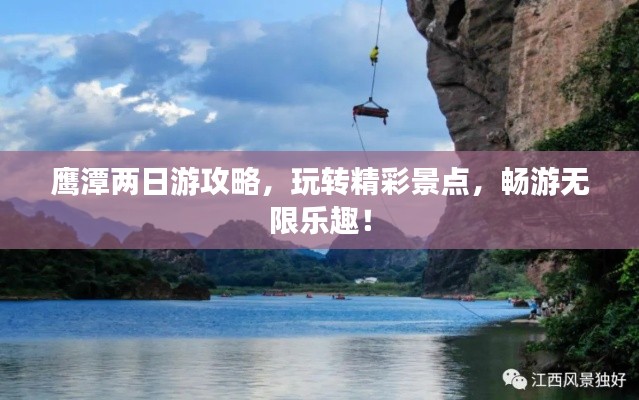 鹰潭两日游攻略,玩转精彩景点,畅游无限乐趣!