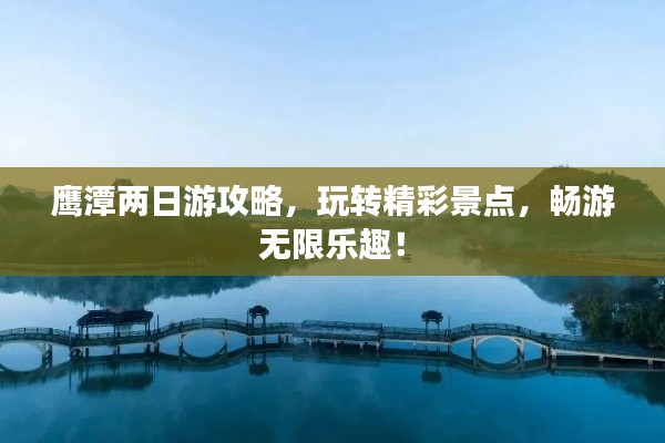 鹰潭两日游攻略,玩转精彩景点,畅游无限乐趣!