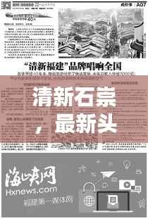 清新石崇,最新头条新闻报道