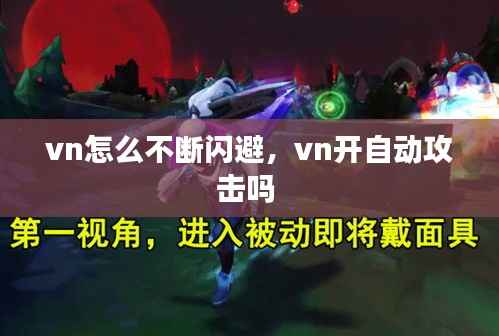 vn怎么不断闪避，vn开自动攻击吗 