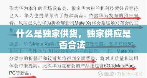 什么是独家供货,独家供应是否合法