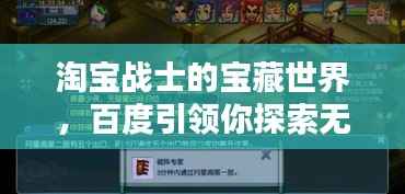 淘宝战士的宝藏世界，百度引领你探索无尽商机