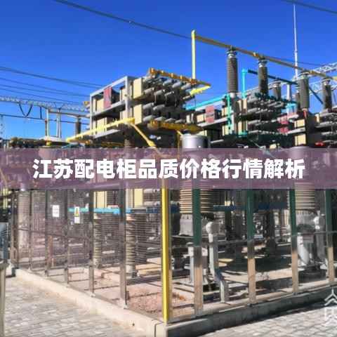 江苏配电柜品质价格行情解析
