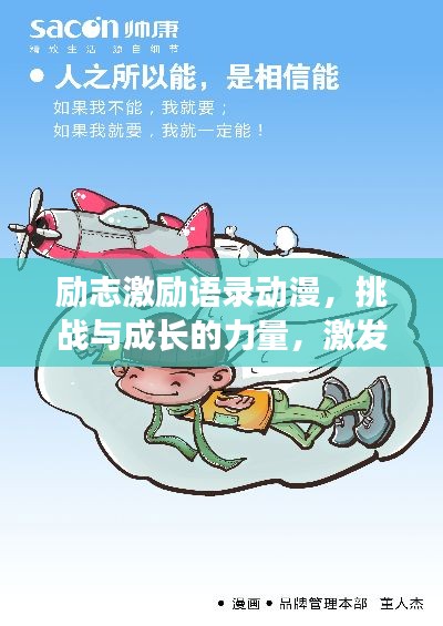 励志激励语录动漫,挑战与成长的力量,激发无限潜能!